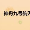 神舟九号航天员见面会（神舟九号航天员）