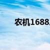 农机1688二手拖拉机网（农机1688）