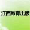 江西教育出版社官方网站（江西教育出版社）