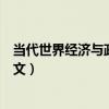 当代世界经济与政治论文参考文献（当代世界经济与政治论文）