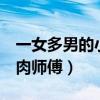 一女多男的小说男主是女主的师兄（一女n男肉师傅）