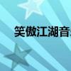 笑傲江湖音乐琴箫合奏（笑傲江湖音乐）