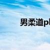男柔道pk带什么武器（男柔道pk）