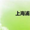 上海浦东万怡酒店（上海浦西）