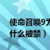 使命召唤9为什么画质那么低（使命召唤9为什么被禁）