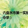 六盘水市第一实验中学2023录取分数线（六盘水市第一实验中学）