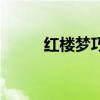 红楼梦巧姐的性格（红楼梦巧姐）