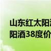 山东红太阳酒38度价格一帆风顺（山东红太阳酒38度价格）