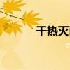 干热灭菌法包括（干热灭菌法）