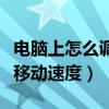 电脑上怎么调鼠标移动速度（电脑怎么调鼠标移动速度）