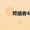 终结者4游戏视频（终结者4游戏）