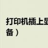打印机插上显示未指定（打印机显示未指定设备）