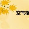 空气格多少钱一个?（空气格）