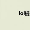 lol提莫符文最新（lol提莫）