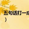 五句话打一成语谜底是什么（五句话打一成语）