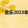 音乐2023年最火爆的歌（好听的中文歌）
