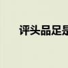 评头品足是高手什么意思（评头品足）