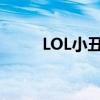 LOL小丑皮肤测评（lol小丑皮肤）