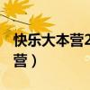 快乐大本营20110827（20110820快乐大本营）
