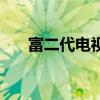 富二代电视剧有哪些（富二代电视剧）