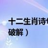 十二生肖诗句玄机2017（十二生肖诗句谜语破解）