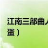 江南三部曲人面桃花王七蛋王八蛋（dnf王七蛋）