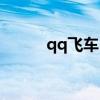 qq飞车白嫖大全（qq飞车白舰）