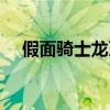 假面骑士龙牙初次登场（假面骑士龙牙）