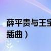 薛平贵与王宝钏插曲谁唱的（薛平贵与王宝钏插曲）