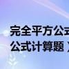 完全平方公式计算题100道有答案（完全平方公式计算题）