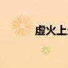 虚火上炎什么意思（虚火上炎）
