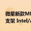 微星新款MPG P系列散热器发布：采用UNI支架 Intel/AMD均支持