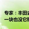 专家：丰田去年赚了2300亿元 全中国车企加一块也没它赚得多