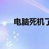 电脑死机了按哪个键重启（电脑死机）