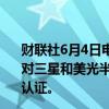 财联社6月4日电，英伟达首席执行官表示，英伟达正在努力对三星和美光半导体提供的高带宽内存（HBM）进行资格认证。