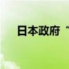 日本政府“综合创新战略”推动AI立法