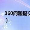 360问题提交人实名上传不了照片（360问题）