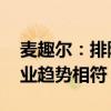 麦趣尔：排除纯牛奶事件影响 公司发展与行业趋势相符