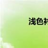 浅色衬衣图片（浅蓝色衬衫）