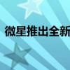 微星推出全新中塔式PC机箱：钻石切割开孔