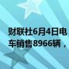 财联社6月4日电，福特5月汽车销量190014辆；5月电动汽车销售8966辆，增长64.7%。