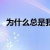 为什么总是我主动发信息（为什么总是我）