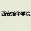 西安培华学院地址邮编（西安培华学院地址）