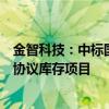 金智科技：中标国家电网数字化项目及国网省公司配网物资协议库存项目