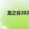 龙之谷2021怎么刷金币（龙之谷刷钱）