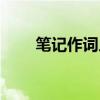 笔记作词人唐恬好了吗（笔记作词）