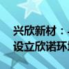 兴欣新材：与XINOVA、诺信洁源共同出资设立欣诺环境