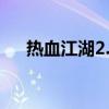 热血江湖2.0秒怪挂（热血江湖无敌挂）