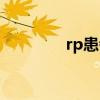rp患者最新治疗（rp患者）