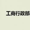 工商行政部门投诉电话（工商举报电话）
